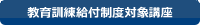 教育訓練給付制度対象講座