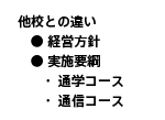 他校との違い