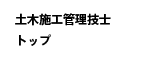 土木施工管理技士トップ